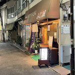 ふじ誠 - 