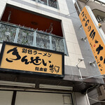 彩色ラーメン きんせい総本家 夢風 - 