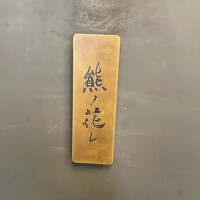 和牛中國菜 熊ノ花レ - 