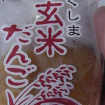 美ずはら のんた - 玄米だんご（８４円）