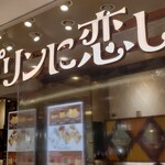 プリンに恋して - 