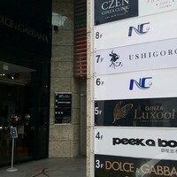 焼肉うしごろ 銀座並木通り店 - 