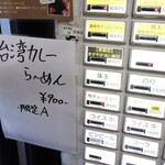 自家製麺 ら～めん かり屋 - 限定Aのボタンには×のサインが