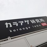Karaage Kenkyuujo - お店の看板