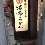 坂源うどん - 