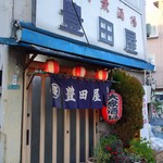 豊田屋 - 