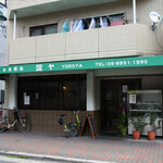 お食事処 淀ヤ - 