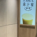 果汁屋 プロダクト バイ サカイ - 