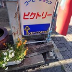 ビクトリー - 2206外観