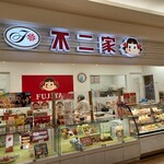 不二家 - 