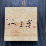 富小路 やま岸 - 