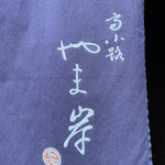 富小路 やま岸 - 