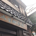 但馬屋珈琲店 - 店頭