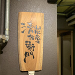 炭屋 清左衛門 - 