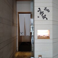 寿司上野坂 - 