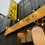 炭火焼肉ホルモン うらら - 外観