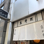 京の里 - 