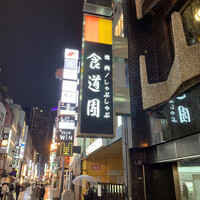 食道園 北新地店 - 