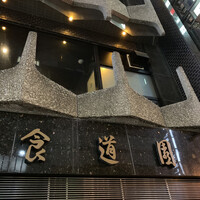 食道園 北新地店 - 