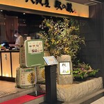 金澤旬料理 八兆屋 駅の蔵 - 