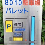 8010  - 駐車場案内