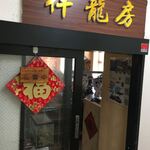 中華料理 祥龍房 池袋店 - 