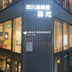 四川麻辣湯 縁苑 - 縁苑 四川麻辣燙　春雨ラーメン錦糸町駅前2号店