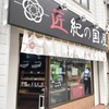 匠紀の国屋 - 