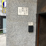 カフェ・鈴木 - この味のある貼り紙があえての目印かも！