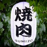 Horumon Yaki Sumizou - 店舗提灯　2022.6.2