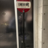 肉割烹 岡田前 - 