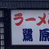 鷺原