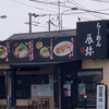 らーめん 辰弥