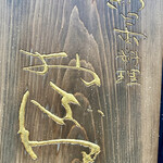 新日本料理おぶね - 