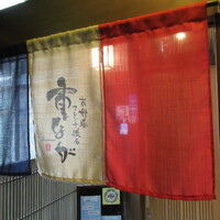 京野菜フレンチ懐石 祇園 重なが - 
