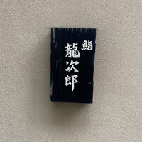 鮨 龍次郎 - 