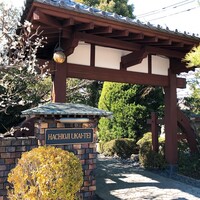 八王子うかい亭 - 