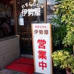 れすとらん伊勢屋 - 