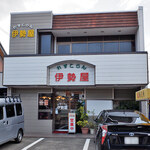 れすとらん伊勢屋 - 