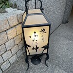 焼とりふた神 - 