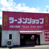 うまいラーメンショップ 柏原店
