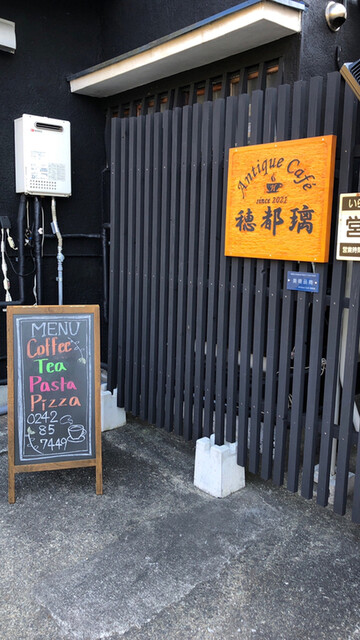 Antique Cafe 穂都璃 - 西若松（カフェ）の写真
