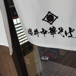 櫻井中華そば店 - 