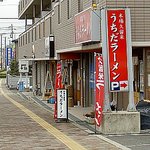 うちだラーメン - 