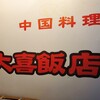 中国料理 大喜飯店