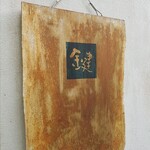 手打ちめん処 鍵 - 