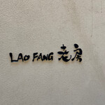 オールドハウス ラオファン - 神戸サウナ＆スパのすぐ近く