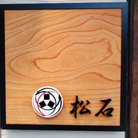 松石 - 