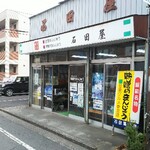 石田屋菓子店 - お店外観