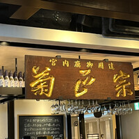 御影蔵 丸ビル - 